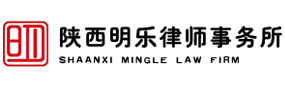 陕西明乐律师事务所
